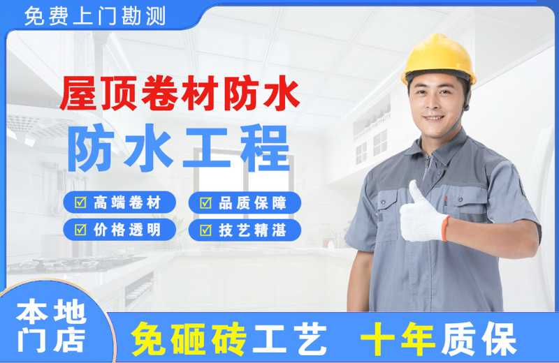 南山屋顶卷材防水